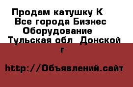 Продам катушку К80 - Все города Бизнес » Оборудование   . Тульская обл.,Донской г.